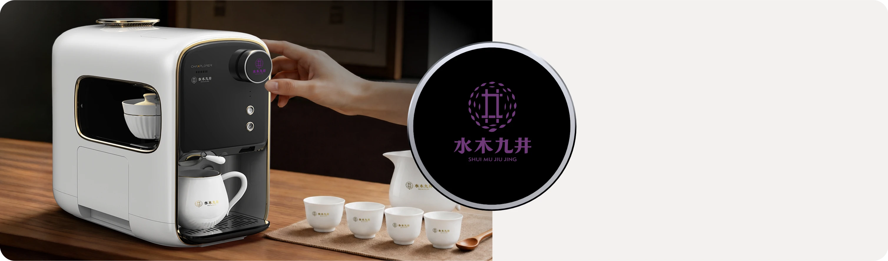 水木九井企业定制智能盖碗泡茶机